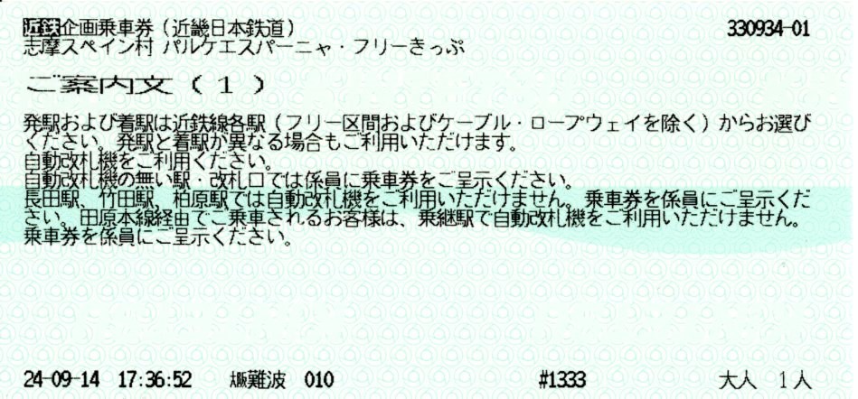 パルケエスパーニャフリーきっぷ(案内文1)(2024.9.24)